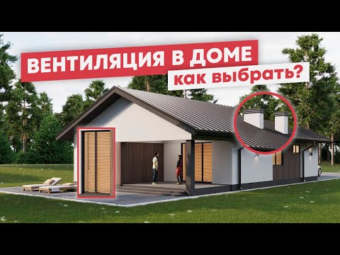 Видео: Вентиляция дома - Естественная или Искусственная? | Принципы и методы системы вентилирования в 2024