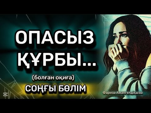 Видео: ОПАСЫЗ ҚҰРБЫ...ӨЗГЕГЕ САБАҚ БОЛАР ӘСЕРЛІ ӘҢГІМЕ.БОЛҒАН ОҚИҒА.СОҢҒЫ БӨЛІМ.