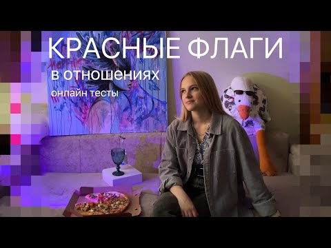 Видео: Красные флаги в отношениях/проходим тесты онлайн