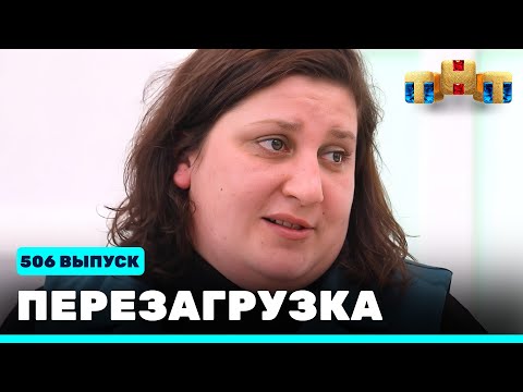 Видео: Перезагрузка: 506 выпуск