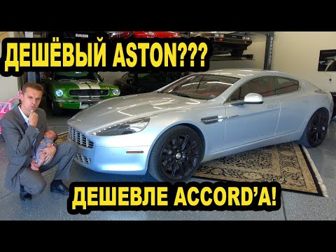 Видео: Я купил самый дешёвый Aston Martin Rapide в США! Дешевле новой Honda Accord?