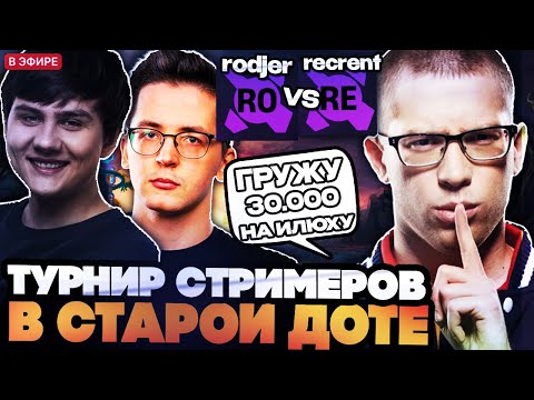 Видео: АФОНЯ ПОВЕРИЛ В ИЛТВ В СТАРОЙ ДОТЕ НА 30.000 РУБЛЕЙ! СТРИМЕРСКИЙ ТУРНИР В СТАРОЙ ДОТЕ