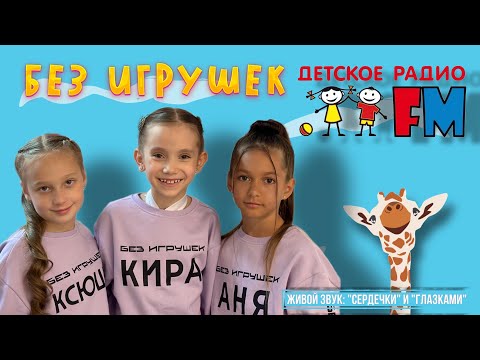 Видео: Группа  "Без игрушек" -Детском радио / Живое исполнение хитов  "Сердечки" и "Глазками"