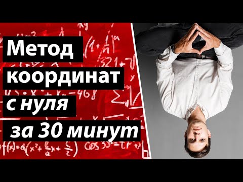 Видео: Метод координат для ЕГЭ с нуля за 30 минут.