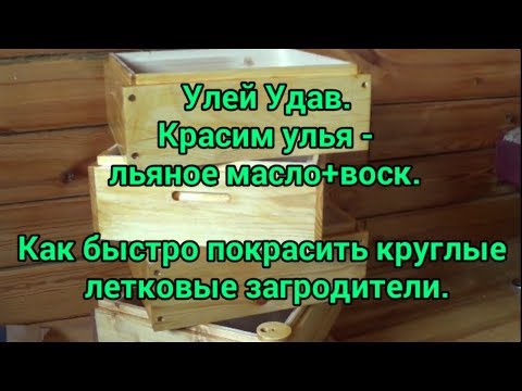 Видео: Улей Удав. Красим улья - льяное масло + воск. Как быстро покрасить круглые летковые заградители.