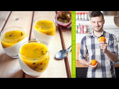 Видео: Вкусные домашние десерты -  панна-котта с маракуйей (видео рецепты, шеф-повар Константин Жук)