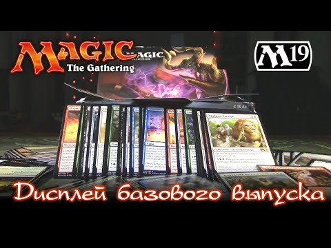 Видео: Magic: The Gathering - Дисплей M19 (вскрываем топчик)