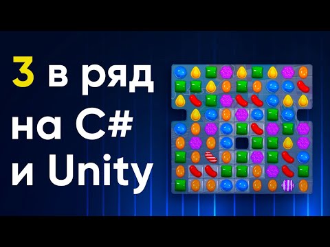 Видео: Создание игры "Три в ряд" на C# и Unity для Android | Создали Candy Crush используя С# и Unity!