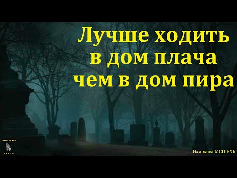 Видео: "Лучше ходить в дом плача, чем в дом пира". Ю. Шаменков. МСЦ ЕХБ