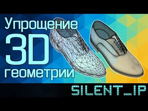 Видео: Упрощение 3D геометрии