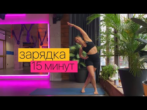 Видео: зарядка-разминка для всего тела