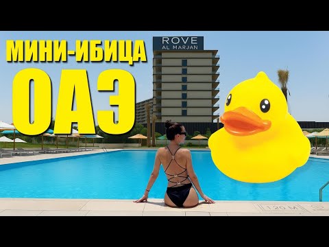 Видео: Rove Al Marjan — Мини-Ибица ОАЭ: Честный обзор пляжного рая