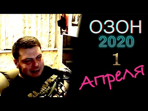 Видео: ОЗОН 2020 1 Апреля