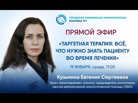 Видео: Таргетная терапия: всё, что нужно знать пациенту во время лечения