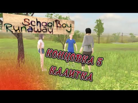 Видео: ПРОХОЖДЕНИЕ СКУЛБОЯ НА 5 КОНЦОВКУ ЧЕРЕЗ КАЛИТКУ || Schoolboy runaway