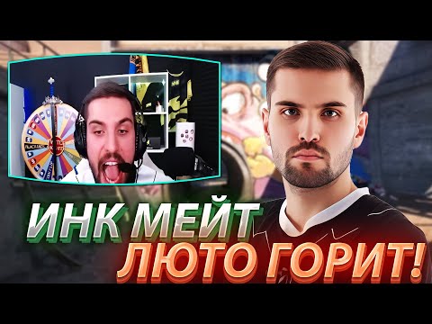 Видео: ИНК МЕЙТ ЛЮТО ГОРИТ НА ТУПЫХ ТИММЕЙТОВ! LEHA2077 ЗАБАЙТИЛ ИНКА! (CS2) #inkmate #leha2077