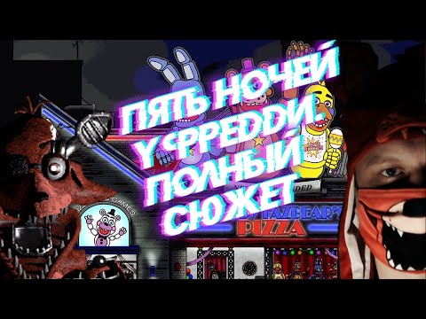 Видео: Пять ночей у Фредди. Полный сюжет