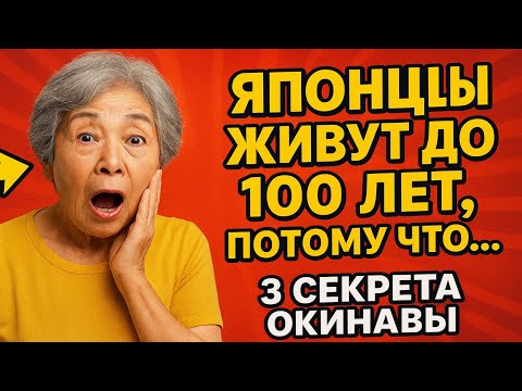 Видео: Японцы живут до 100 лет, потому что... 3 секрета Окинавы для здоровья после 50.