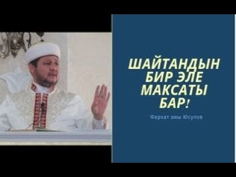 Видео: Шайтандын бир эле максаты бар! | Бул видеону толук көрүңүз ! | Курман айт баяны | 11.08.2019