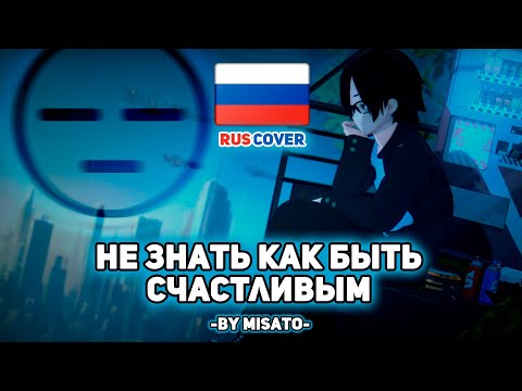 Видео: [Кавер на SoilVersus] Не знать как быть счастливым (fem. ver.) (поет Misato)