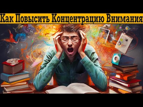 Видео: Как повысить концентрацию внимания?! Качаем МОЗГИ!!!