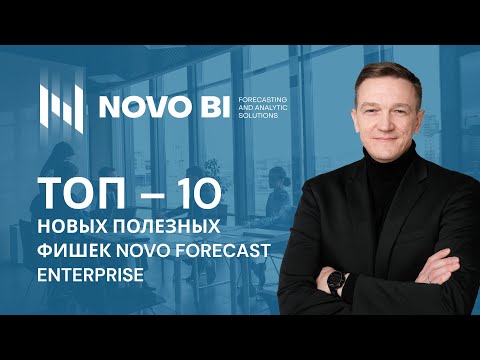 Видео: ТОП-10 новых полезных фишек Novo Forecast Enterprise.