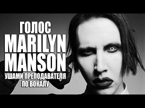 Видео: Голос MARILYN MANSON - Sweet Dreams | Тогда и сейчас, ушами преподавателя по вокалу