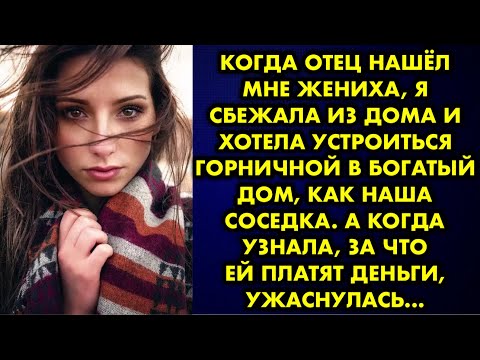 Видео: Когда отец нашёл мне жениха, я сбежала из дома и хотела устроиться горничной в богатый дом, как наша