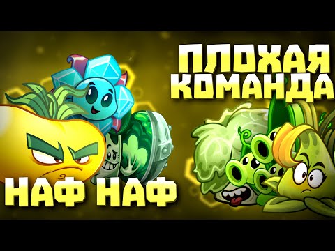 Видео: Первый полуфинал Чемпионата Дичи! Наф-Наф vs Плохая команда
