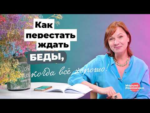 Видео: Как перестать ждать беды, когда все хорошо!