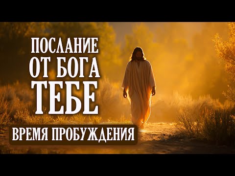 Видео: Как найти свет в трудные времена? Послание от Бога тебе. Время Пробуждения!