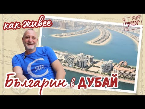 Видео: Как живее един българин в Дубай | Защо остана преди 25 години