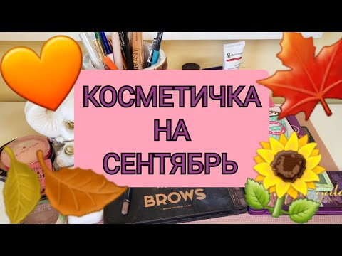 Видео: Косметичка сентября: НОВИНКИ и нестареющая классика!!!