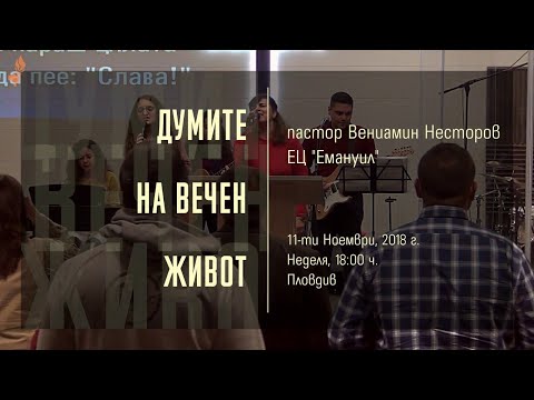 Видео: Думите на вечен живот