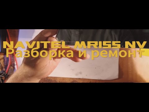 Видео: NAVITEL MR155 NV Разборка и ремонт