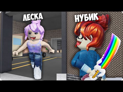 Видео: 🔪 НУБИК УЧИТ ИГРАТЬ ЛЕСКУ в МЕРДЕР МИСТЕРИ РОБЛОКС, MURDER MUSTERY 2