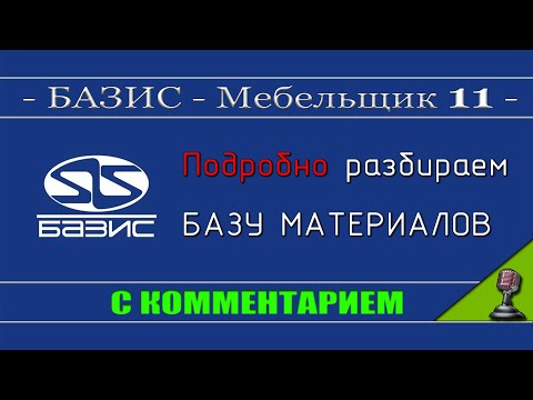 Видео: Базис мебельщик 11 Настройка Базы материалов