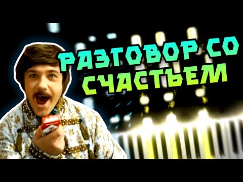 Видео: Разговор Cо Cчастьем - Piano Tutorial (Вдруг, как в сказке, скрипнула дверь)