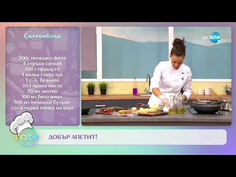 Видео: Рецептите днес: Ризото миланезе и Салтимбока - „На кафе” (26.09.2022)