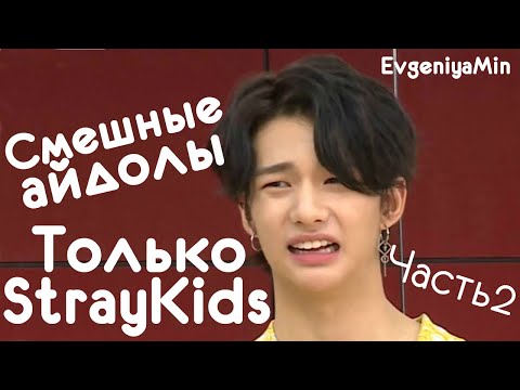 Видео: СМЕШНЫЕ STRAY KIDS #2  | TRY NOT TO LAUGH CHALLENGE | funny moments | KPOP