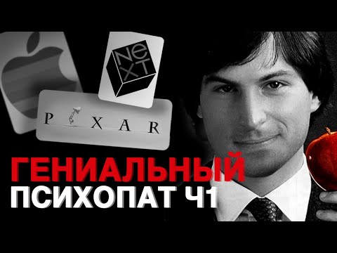 Видео: ДЖОБС: АБЬЮЗЕР, Техногений, ПЛАКСА, Лжец / Реальная история Стива Джобса — Часть 1 / РОМА ЧУ