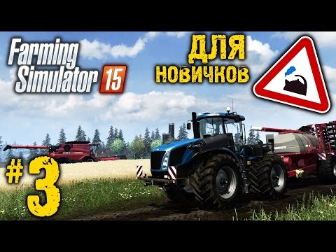 Видео: Farming Simulator 15 ● Для начинающих ● Часть 3: Удобрение