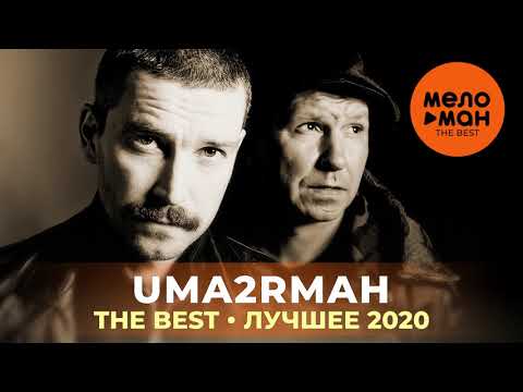 Видео: Uma2rmaH / Уматурман - The Best - Лучшее 2020