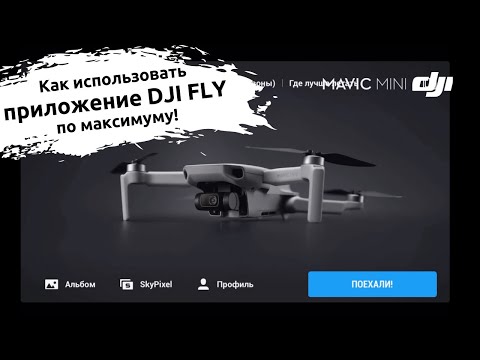 Видео: Подробный обзор приложения DJI FLY для полетов на Mavic Mini!