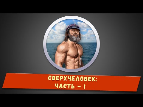 Видео: Сверхчеловек - 1
