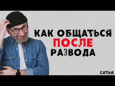 Видео: Сатья. Как общаться после развода