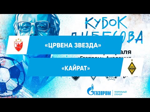 Видео: ЦРВЕНА ЗВЕЗДА — КАЙРАТ | КУБОК БЕСОВА 2023