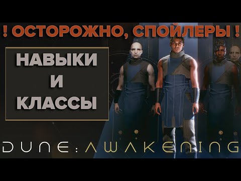 Видео: Дюна Пробуждение: Детальный обзор классов и навыков