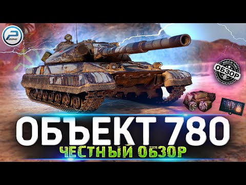 Видео: Обзор ОБЪЕКТ 780 🔥 НОВАЯ ИМБА в Мир Танков