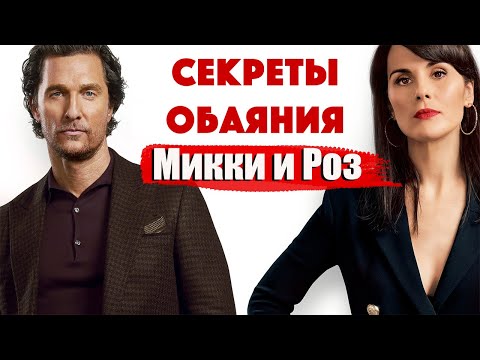 Видео: Джентльмены / Стань Царицей для мужчины/ Мэттью Макконахи - искусство харизмы